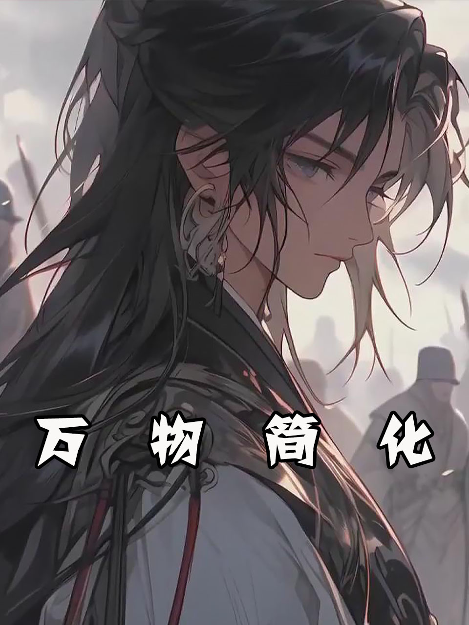 万物简化
