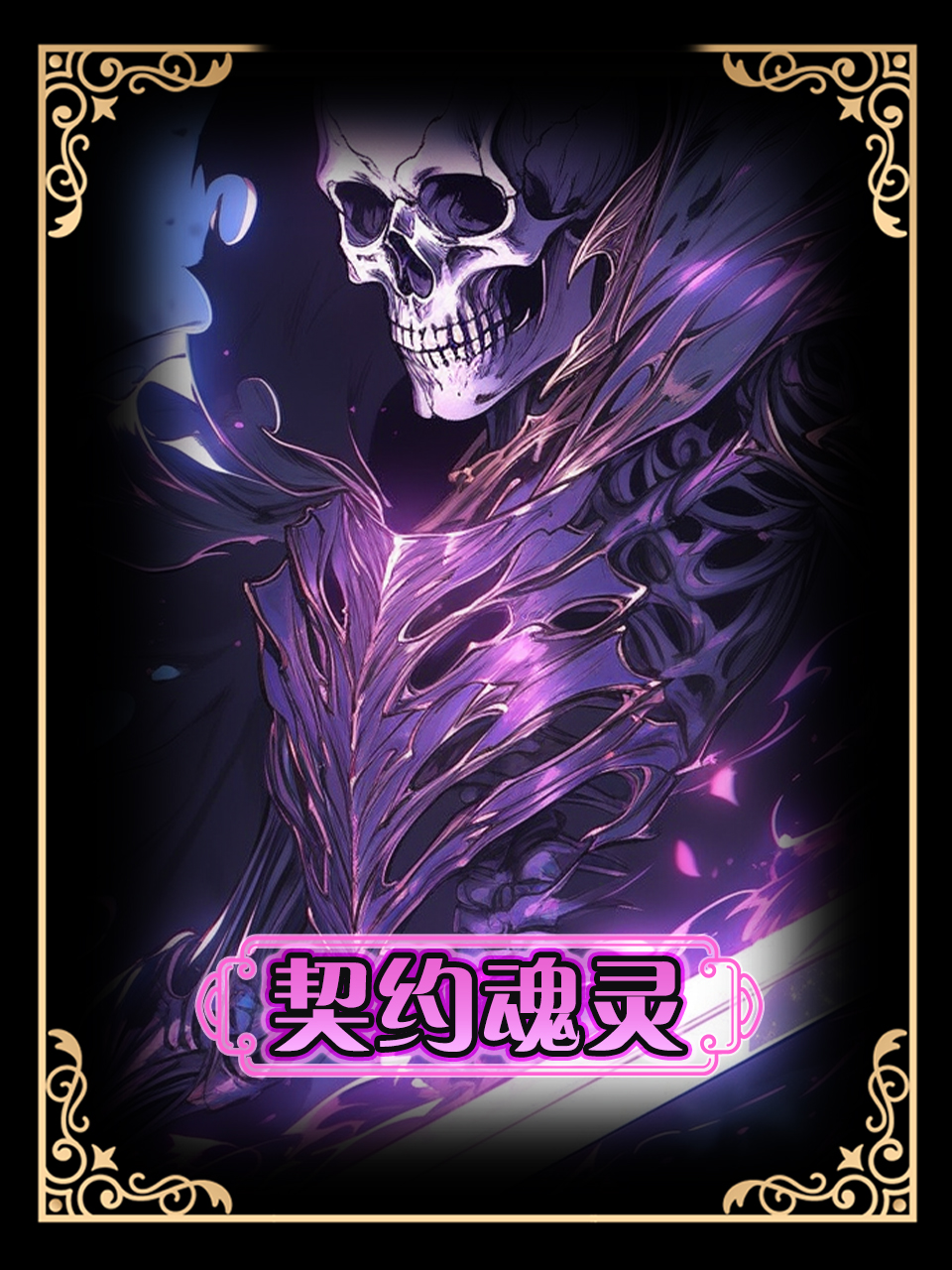 契约魂灵