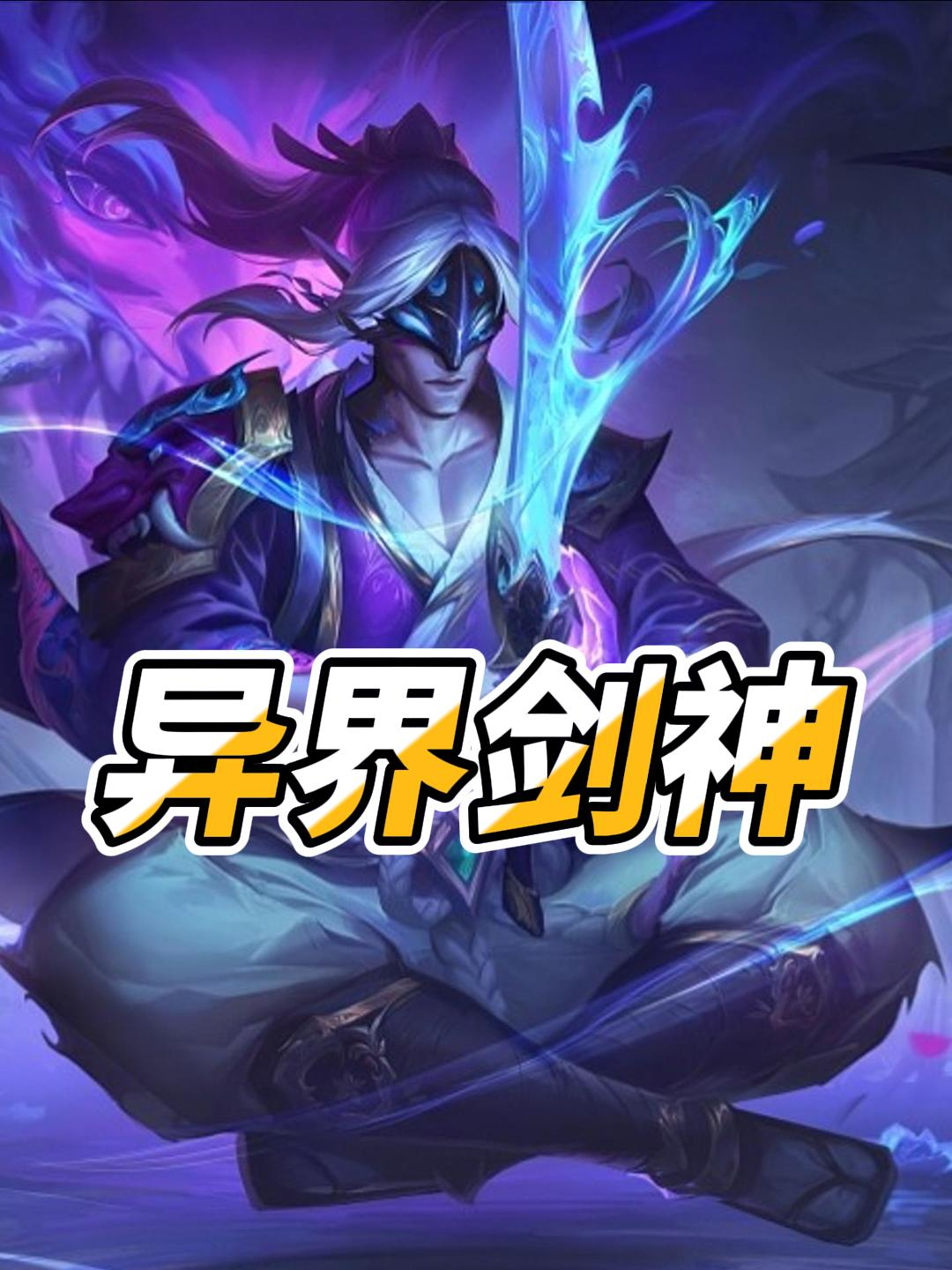 异界剑神