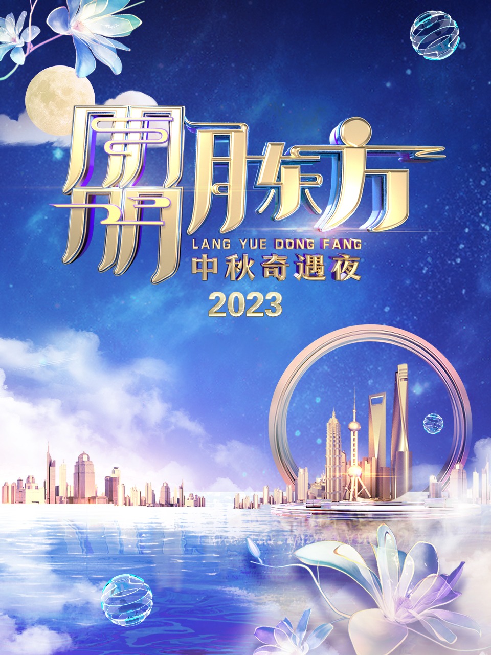 朤月东方中秋奇遇夜