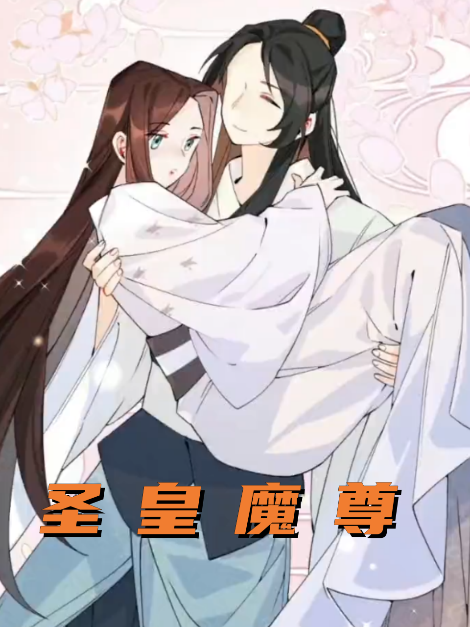 圣皇魔尊