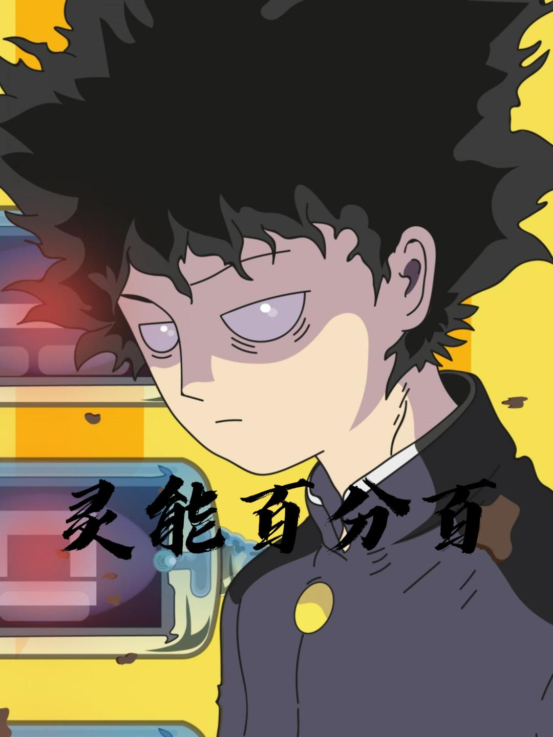 灵能百分百