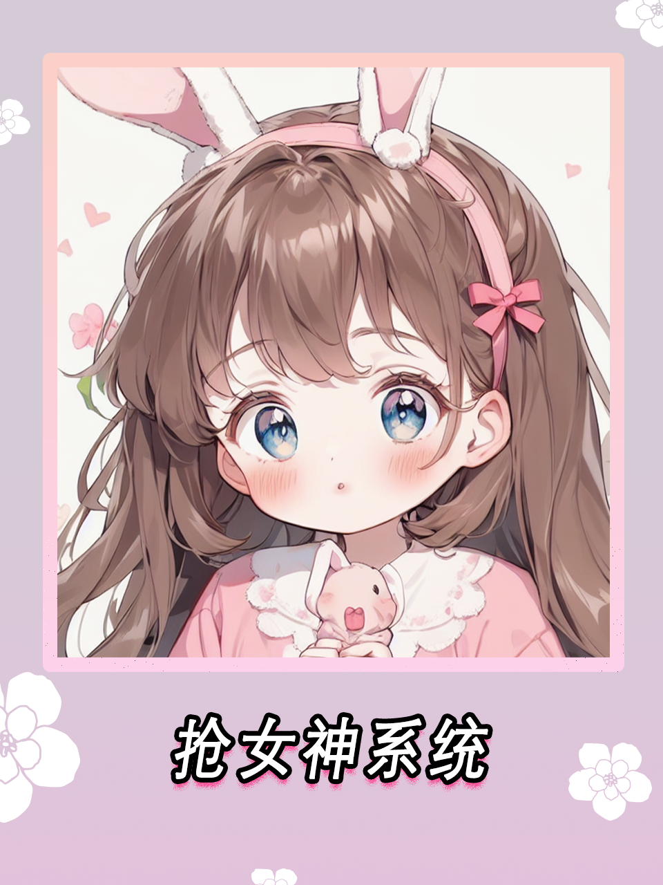 抢女神系统