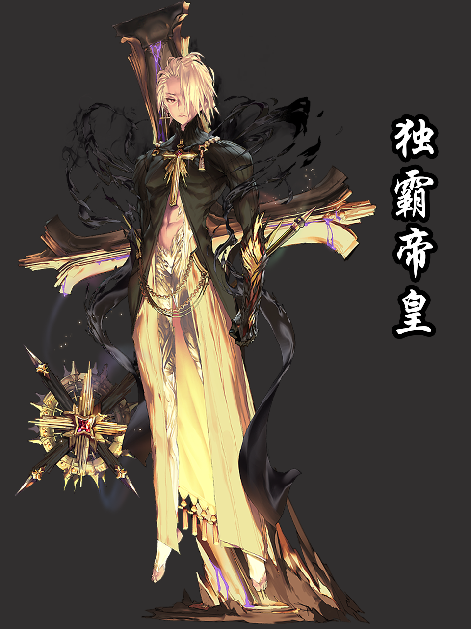 独霸帝皇