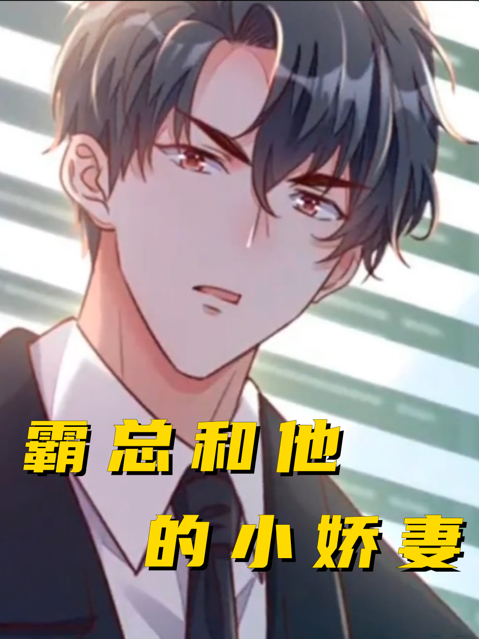 霸总和他的小娇妻