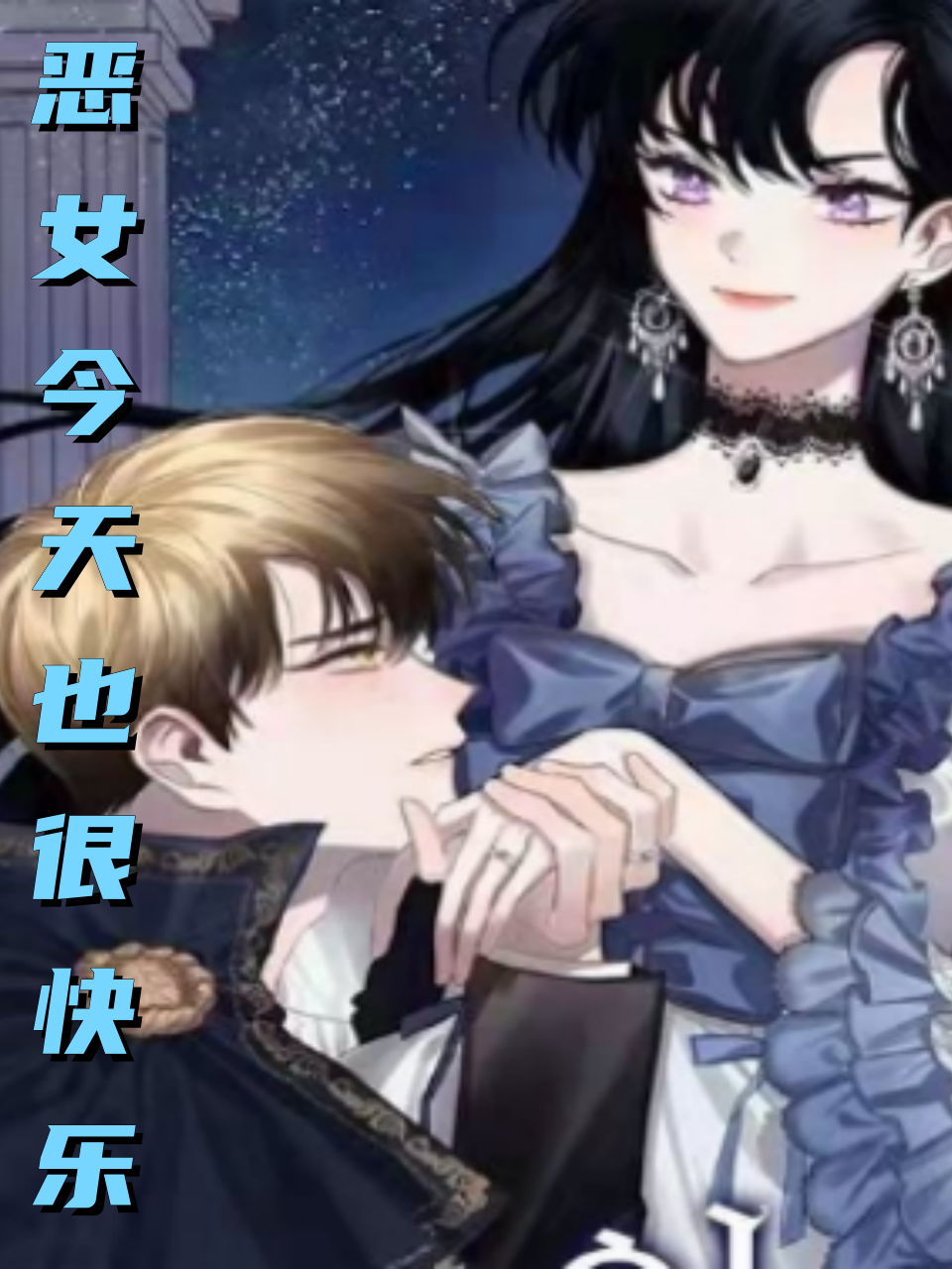 恶女今天也很快乐