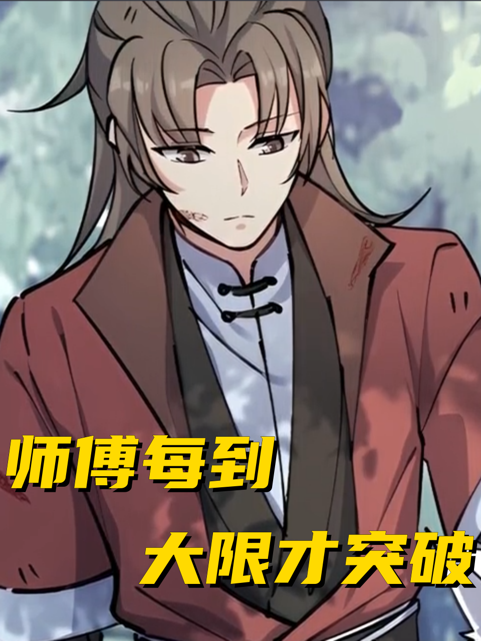 师傅每到大限才突破