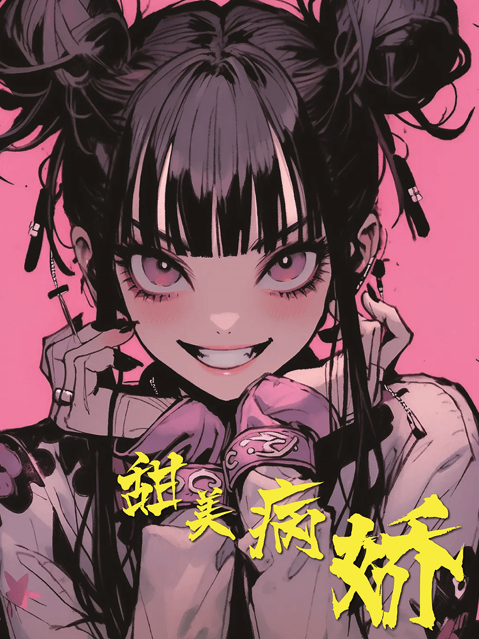 甜美病娇
