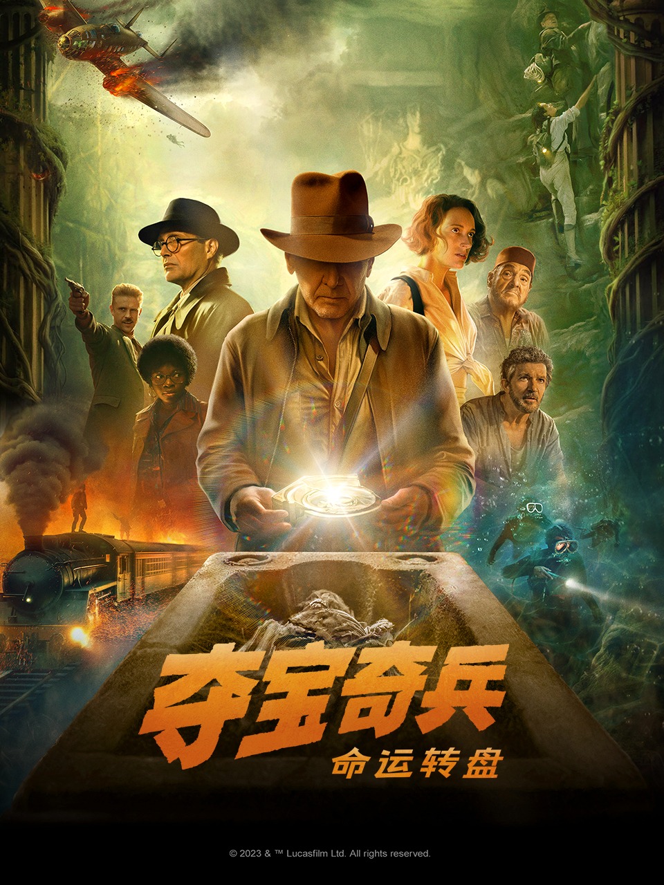 夺宝奇兵5:命运转盘