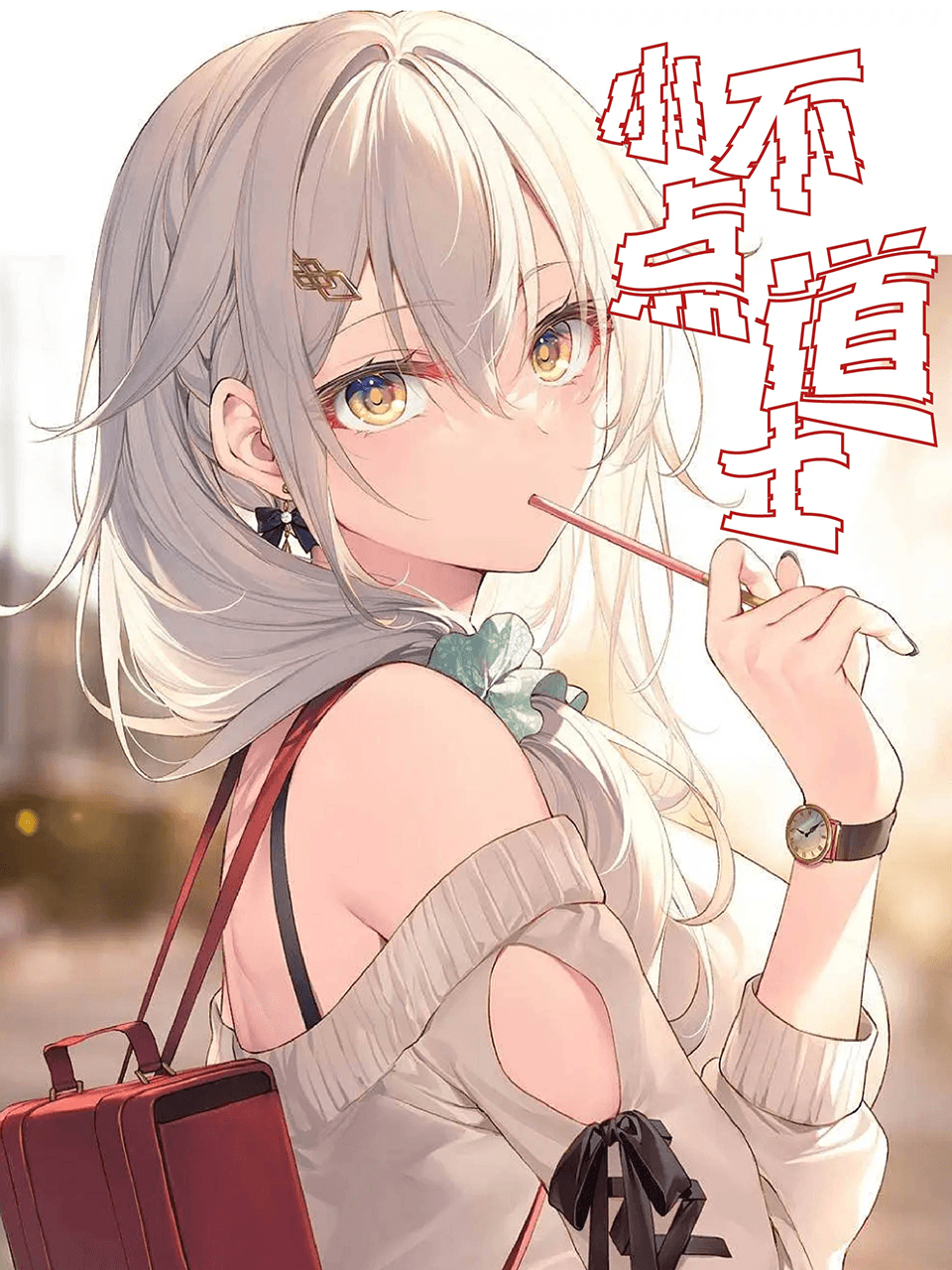 小不点道士