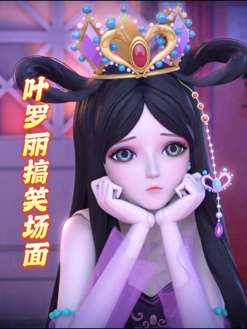 叶罗丽搞笑场面