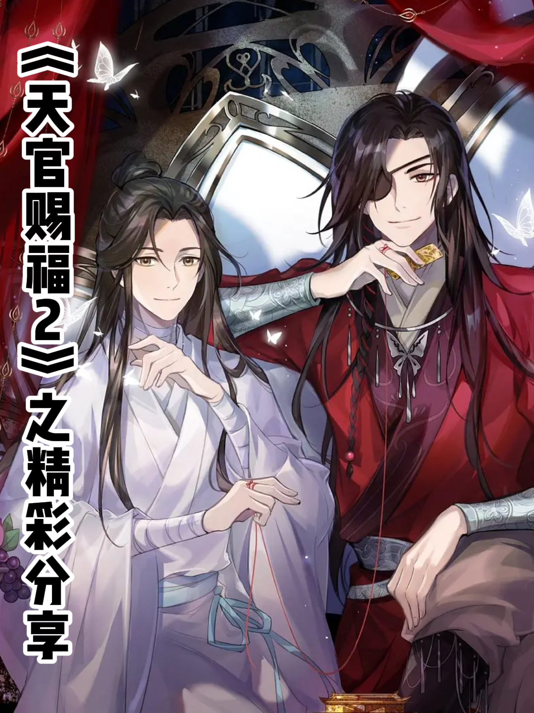 天官赐福2之精彩分享