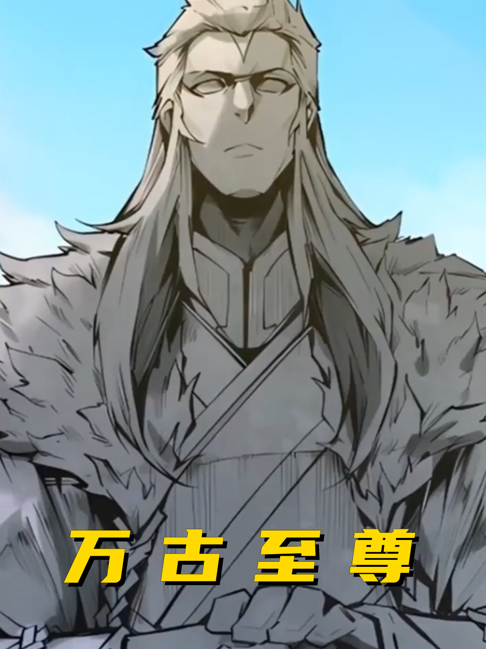 万古至尊