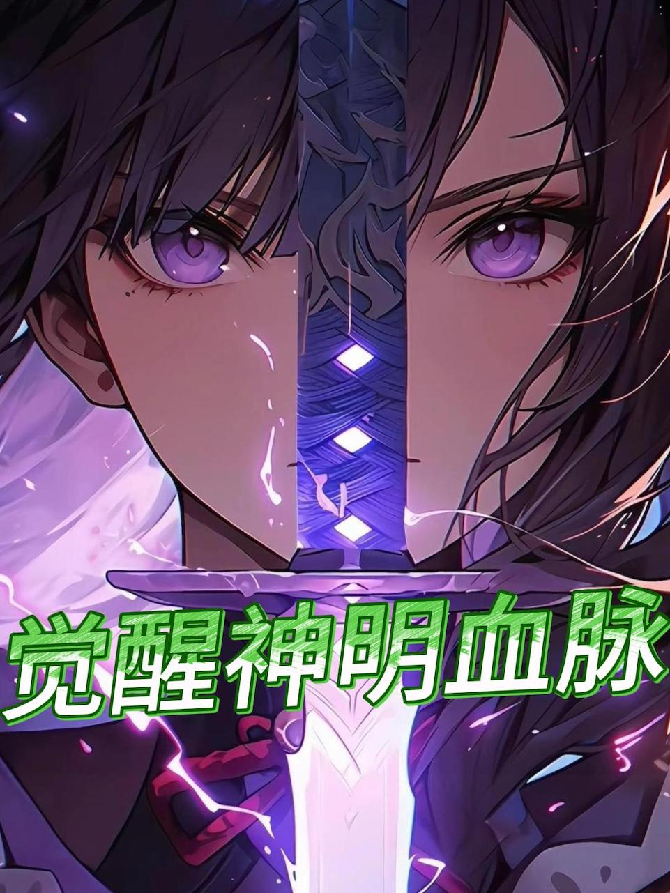 觉醒神明血脉