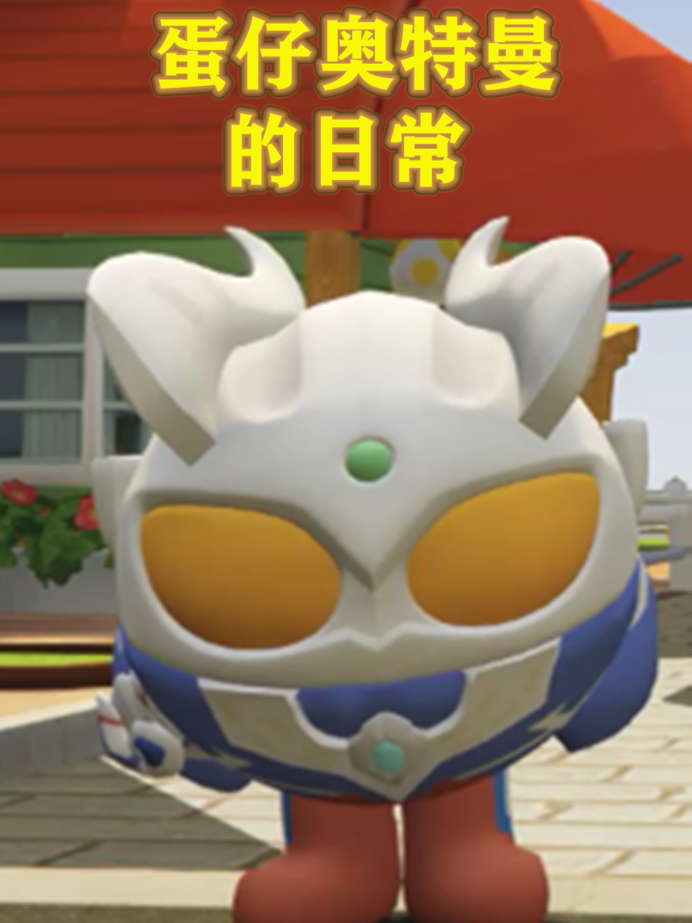 蛋仔奥特曼的日常