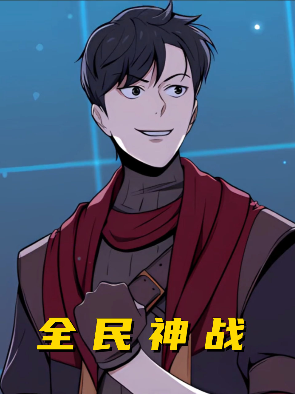 全民神战