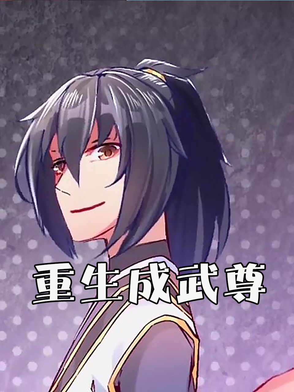 重生成武尊