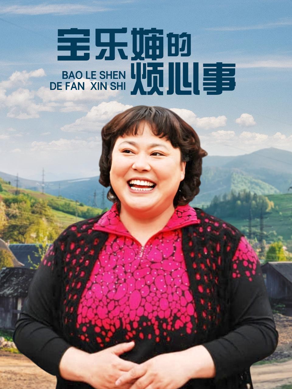 宝乐婶的烦心事TV