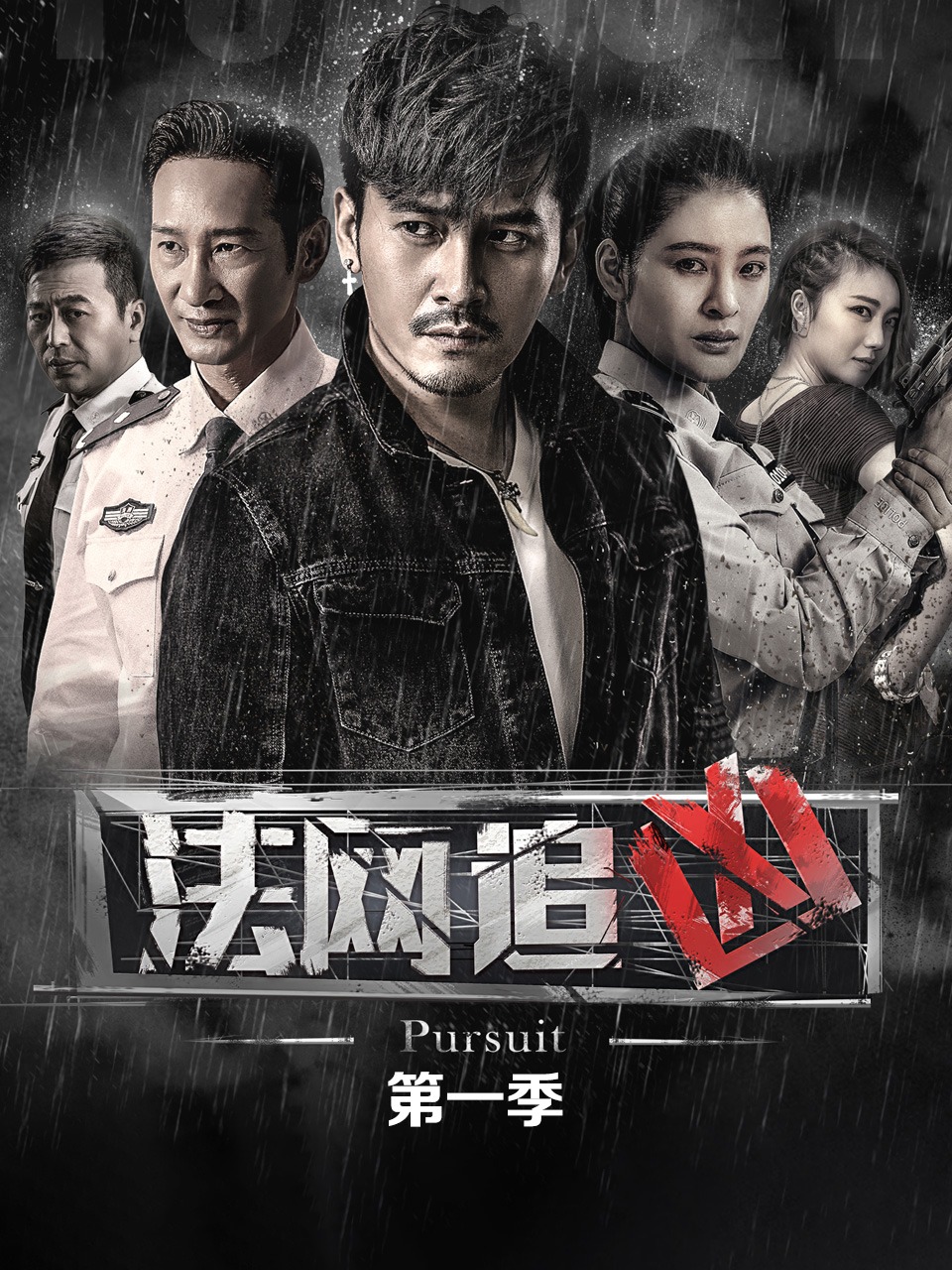 法网追凶1