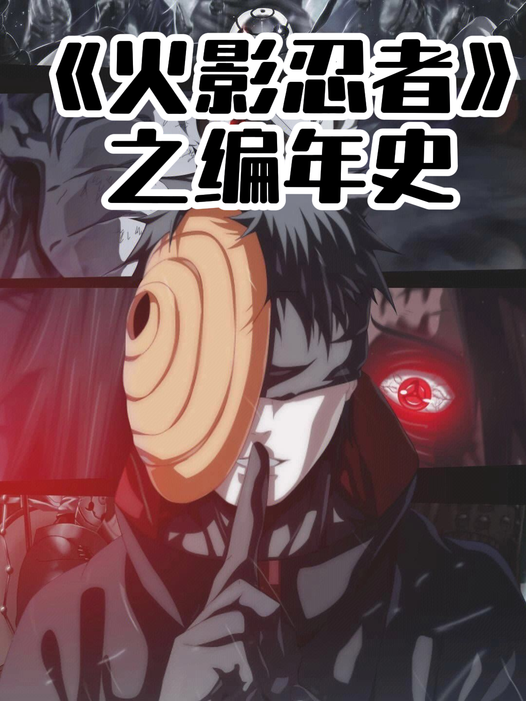火影忍者之编年史