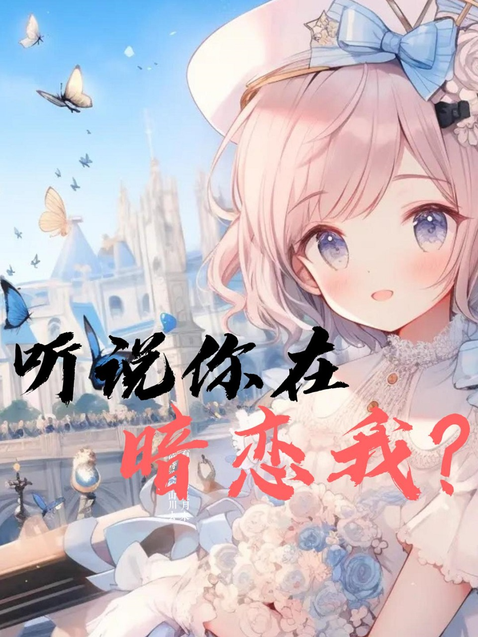 听说你在暗恋我