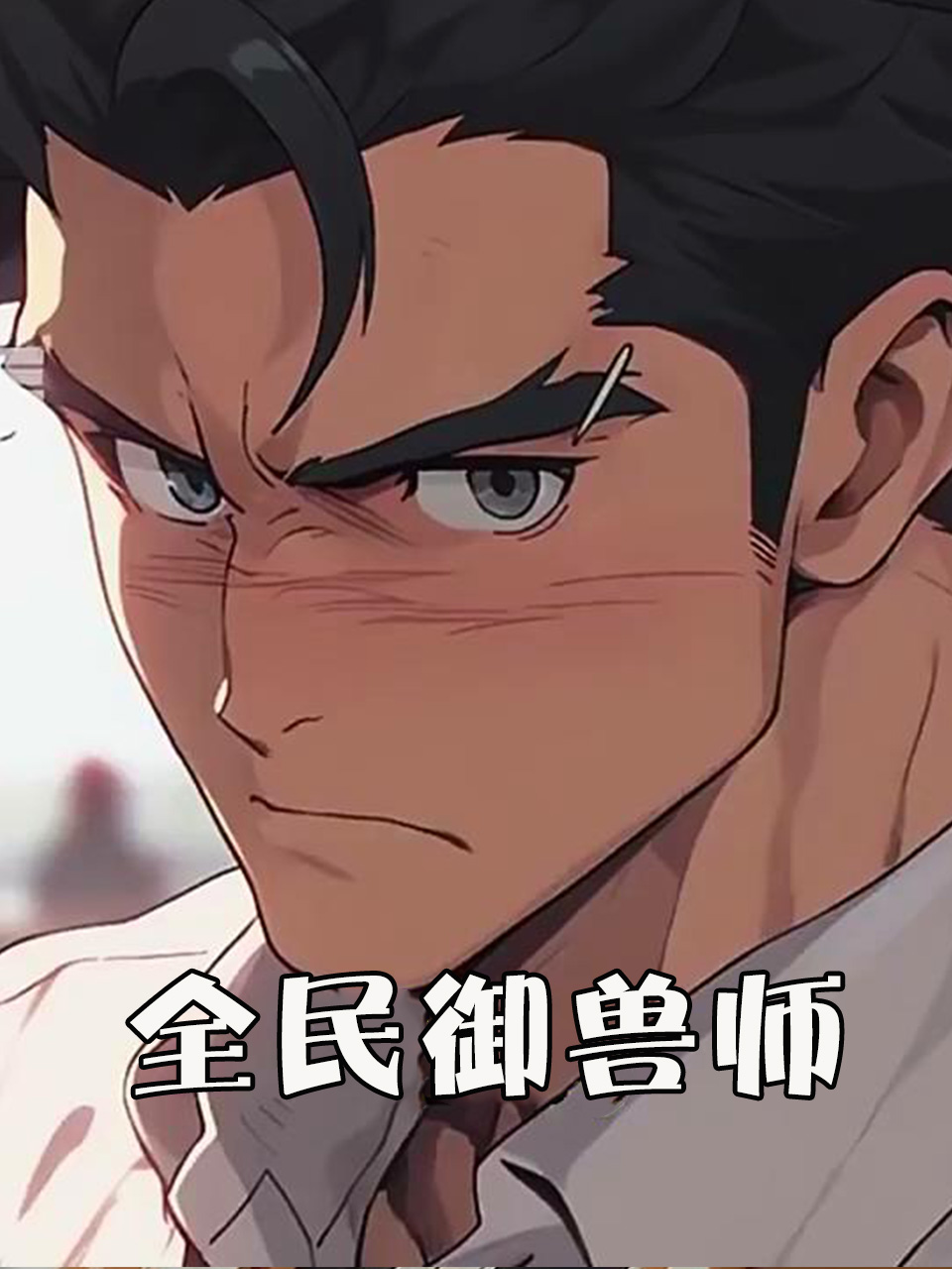 全民御兽师