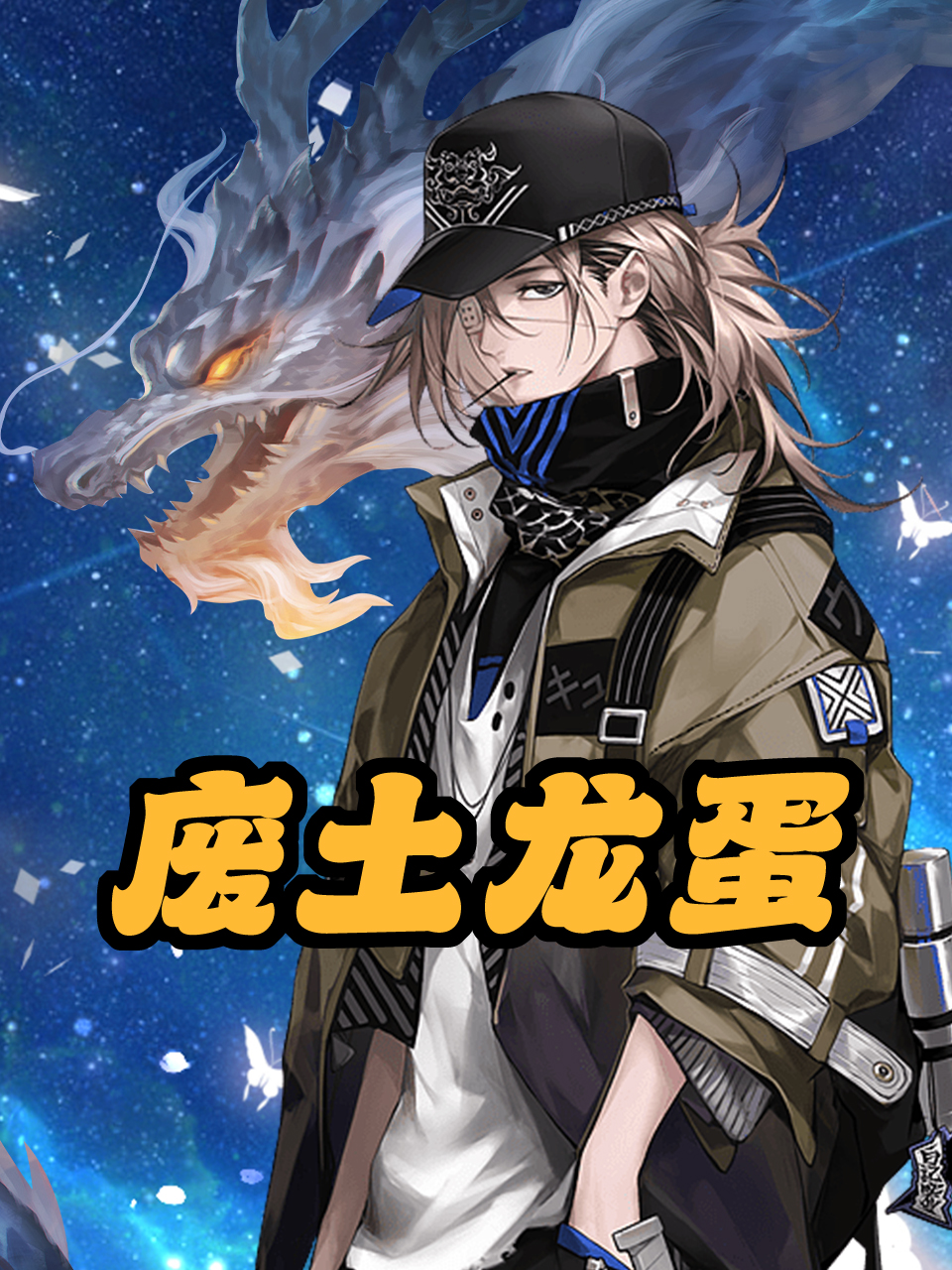 废土龙蛋