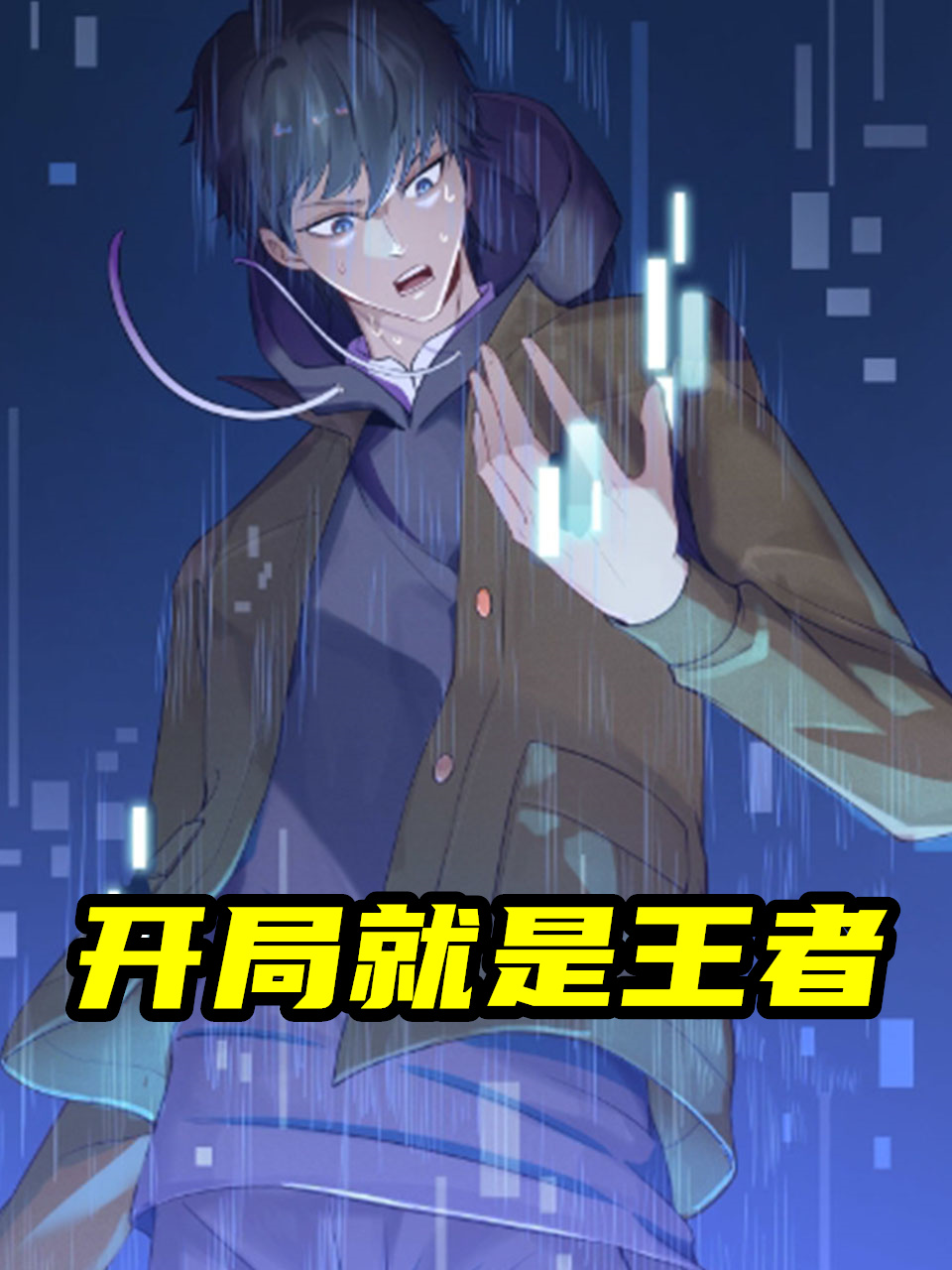 开局就是王者