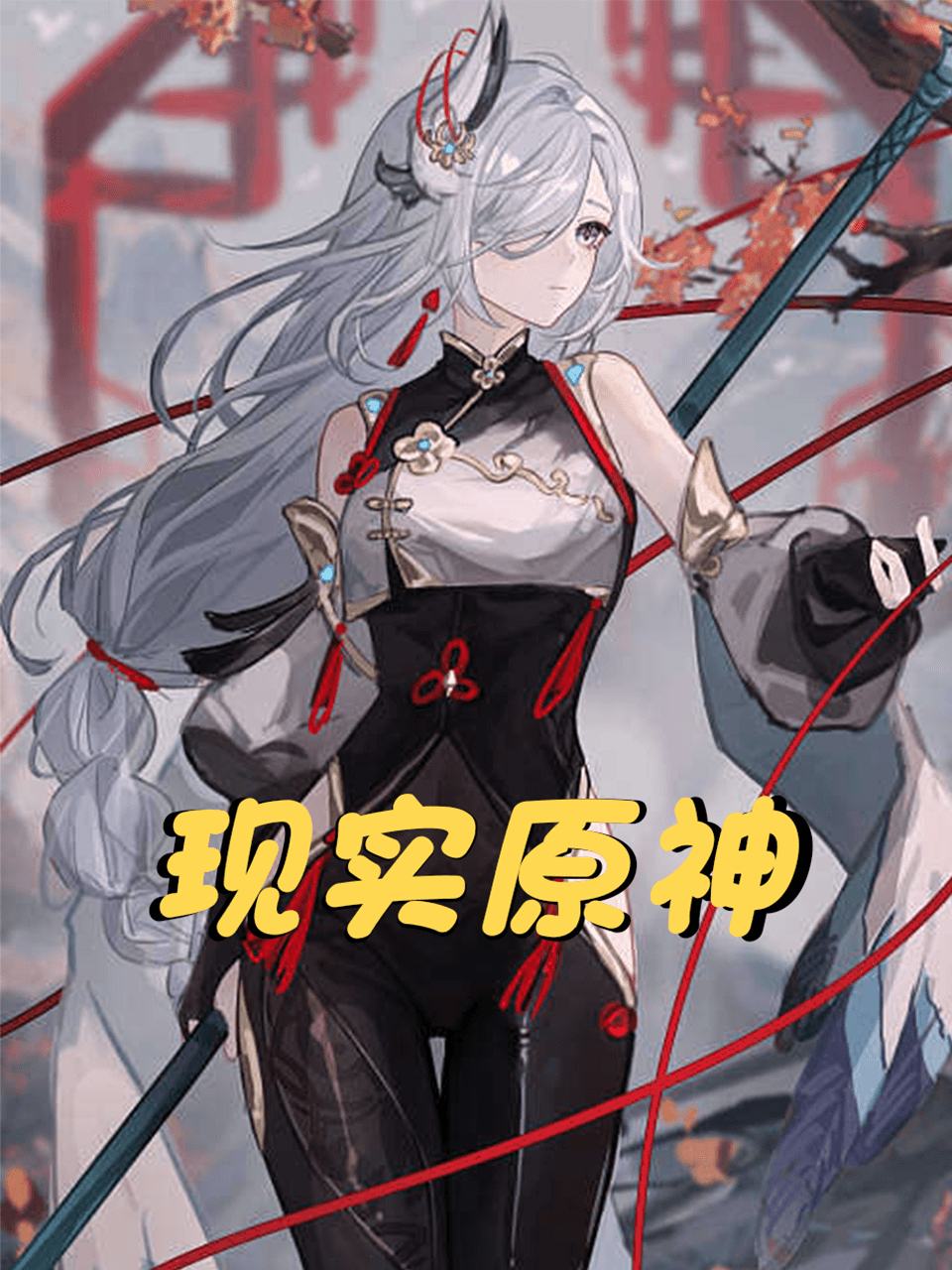 现实原神