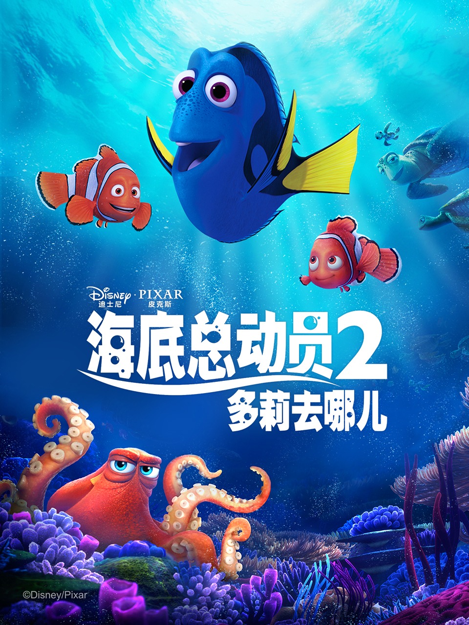 海底总动员2:多莉去哪儿