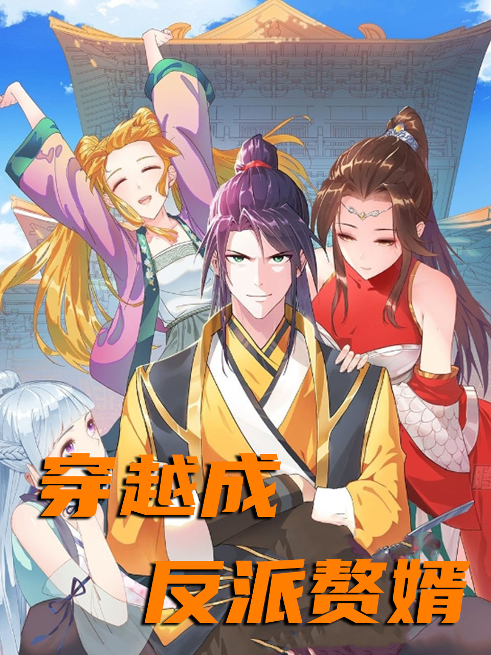 穿越成反派赘婿