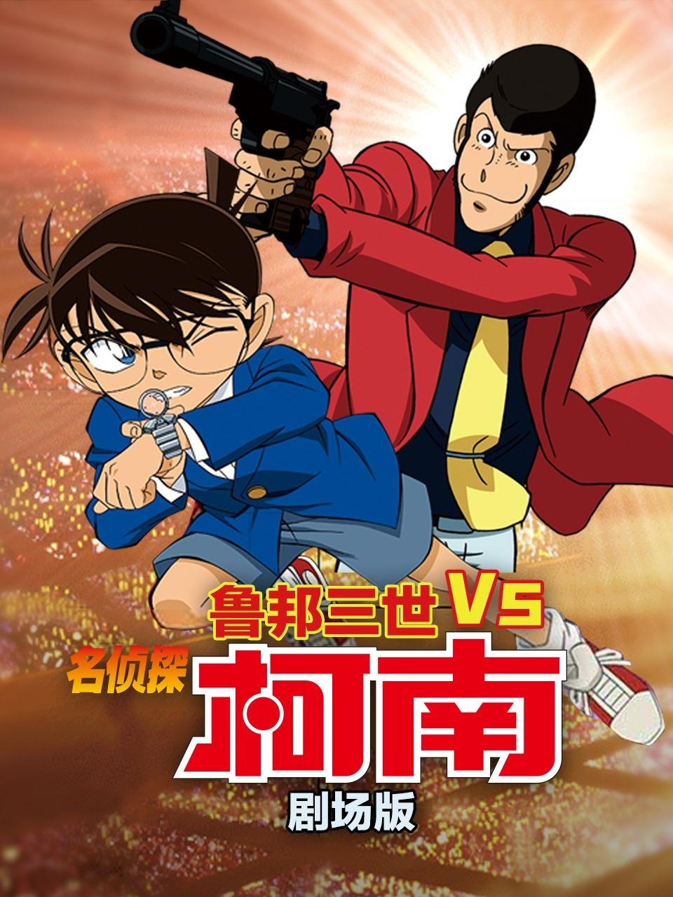 鲁邦三世VS名侦探柯南剧场
