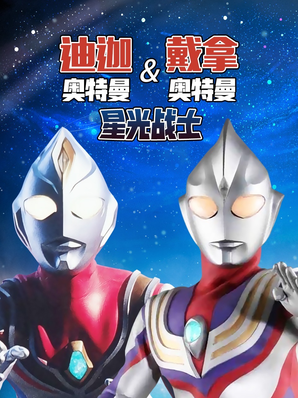 迪迦奥特曼戴拿奥特曼星光战士
