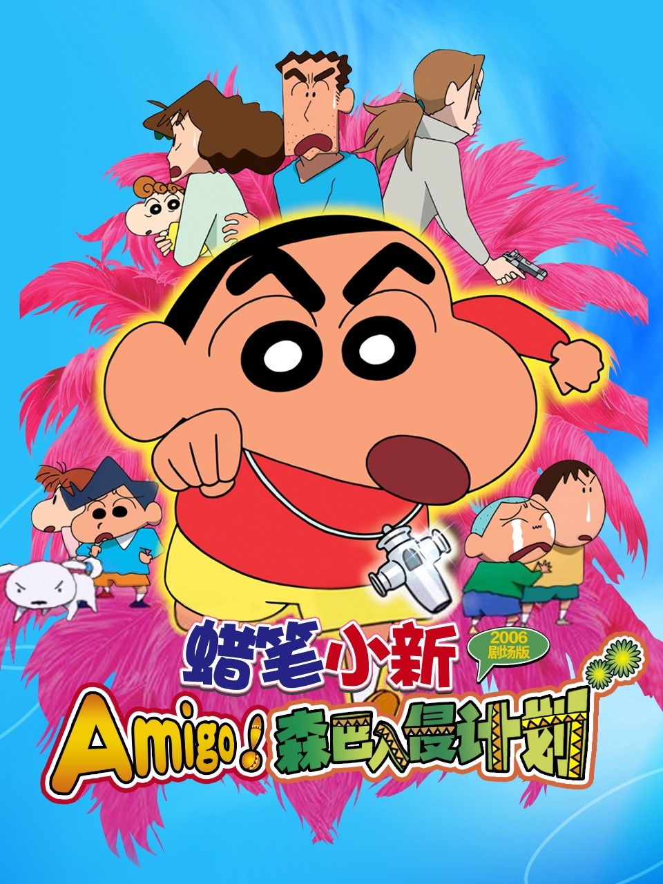 蜡笔小新剧场Amigo森巴入侵计划