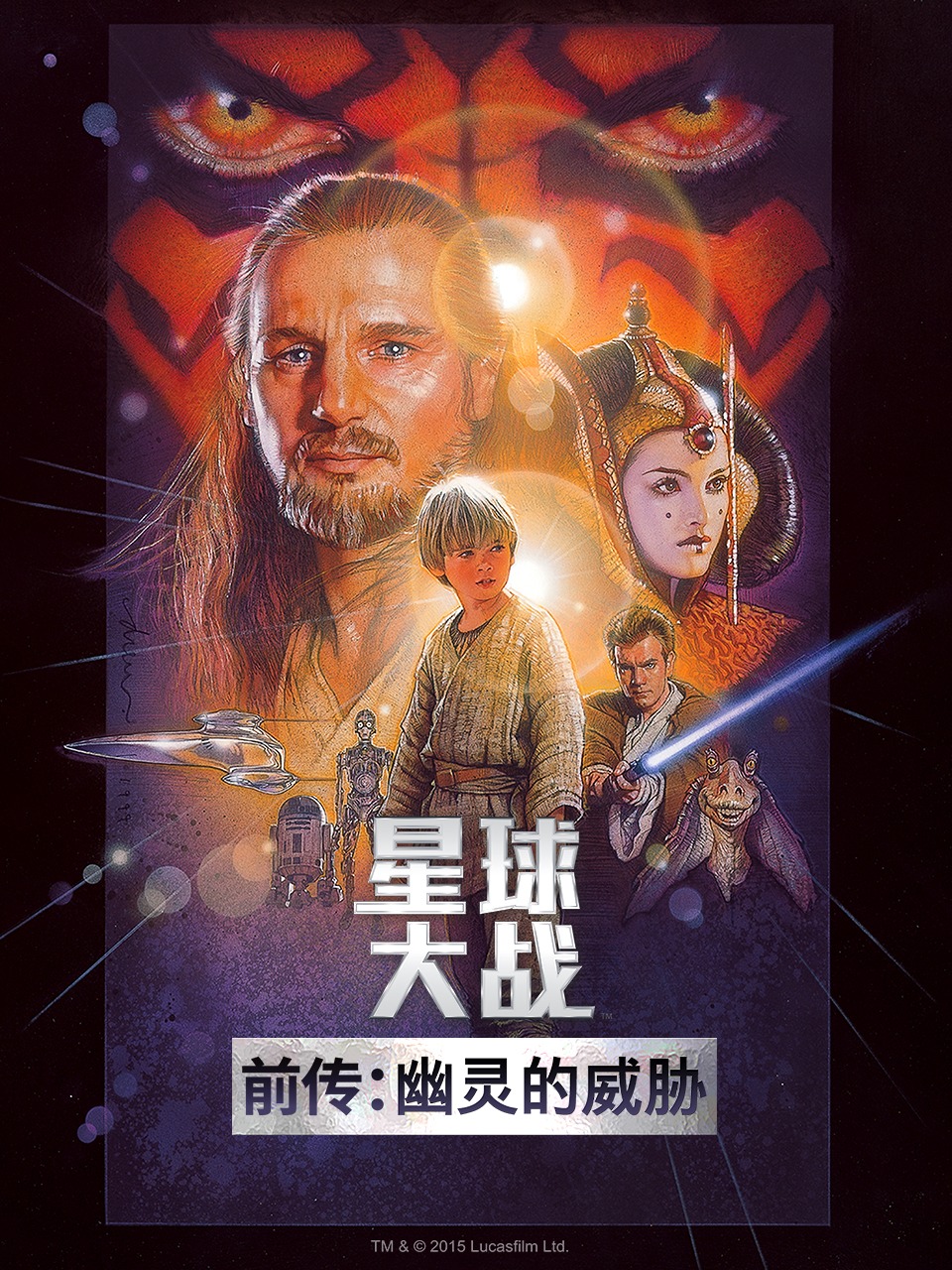 星球大战前传幽灵的威胁