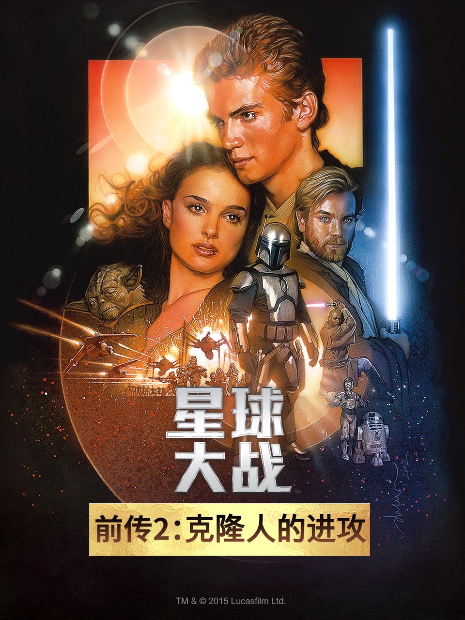 星球大战前传2克隆人的进攻