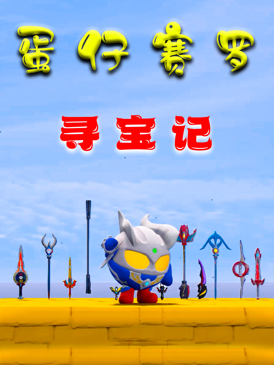 蛋仔赛罗寻宝记