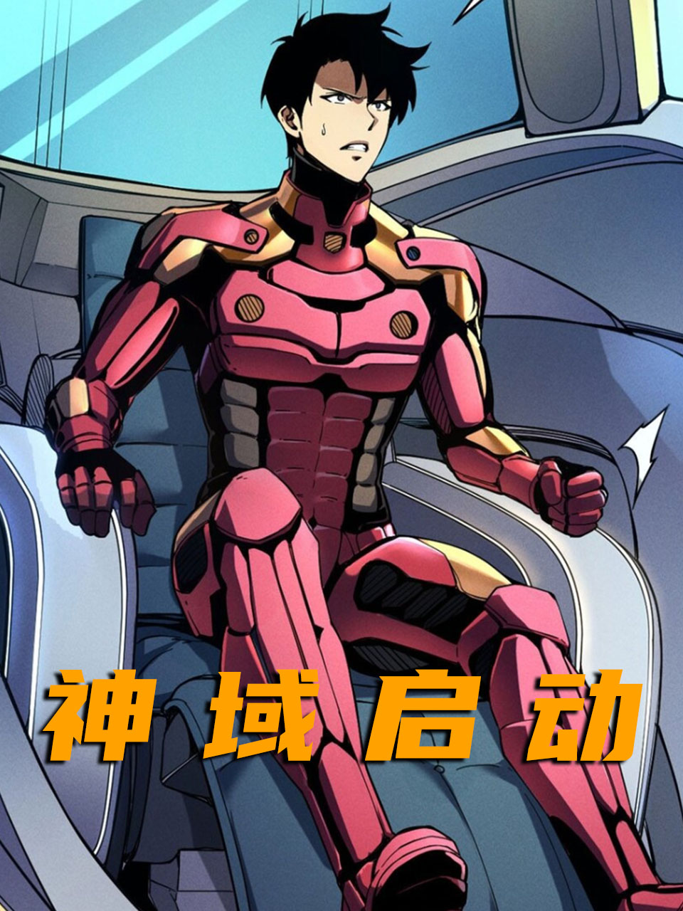 神域启动