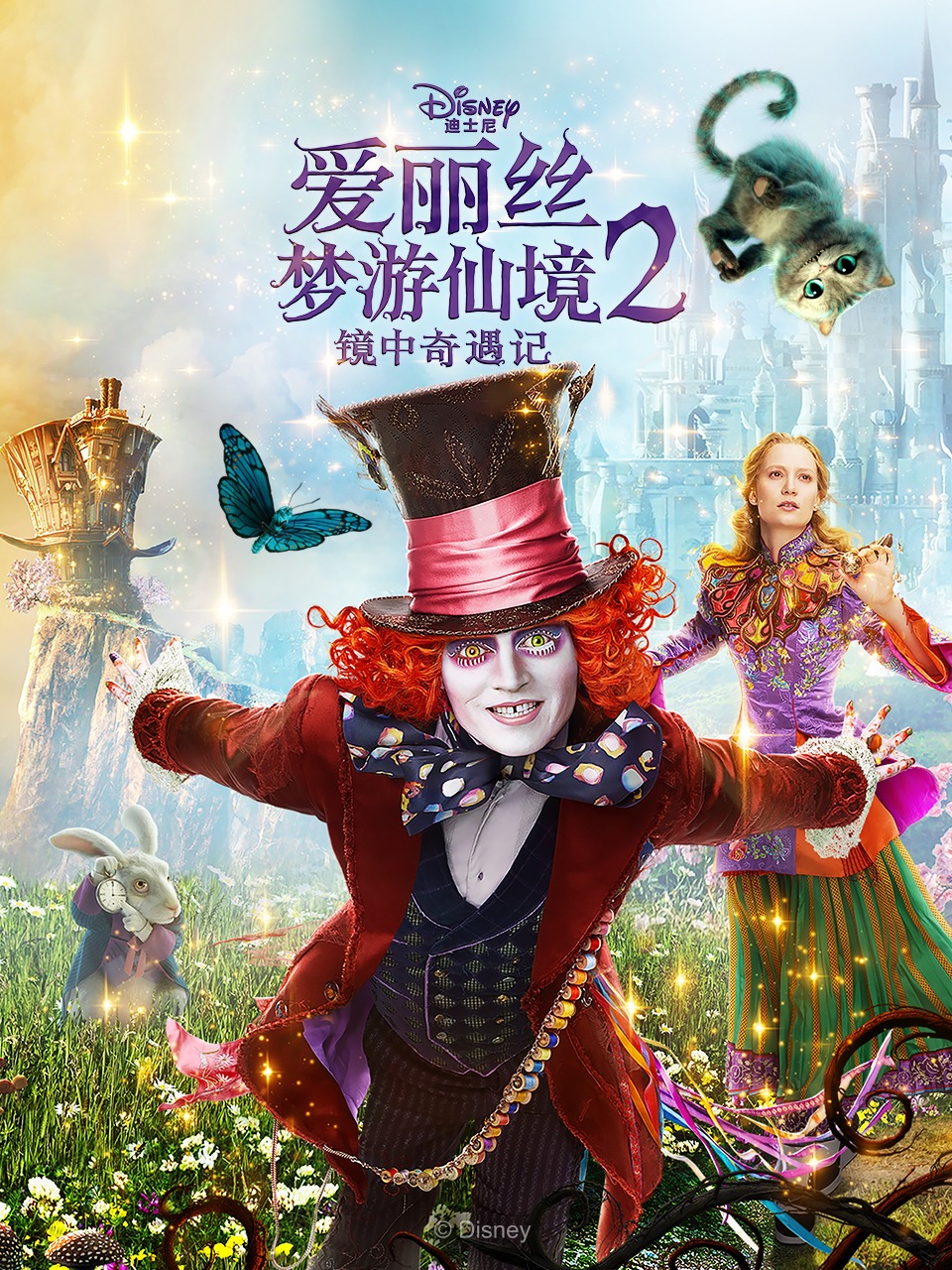 爱丽丝梦游仙境2:镜中奇遇记