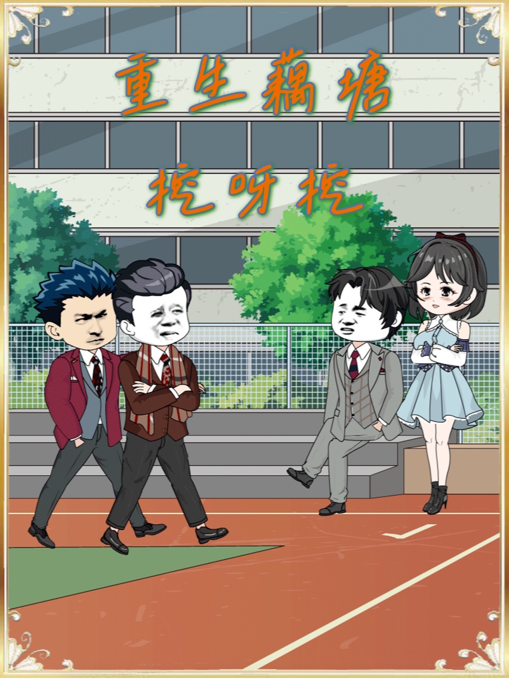 重生藕塘挖呀挖
