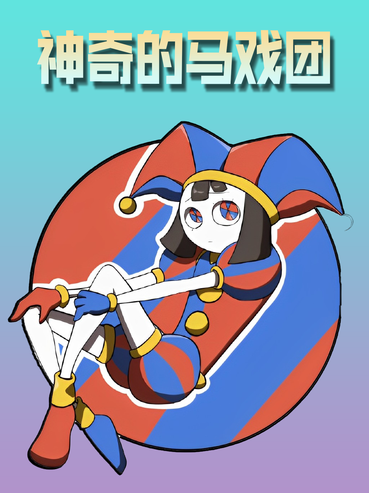 神奇的马戏团