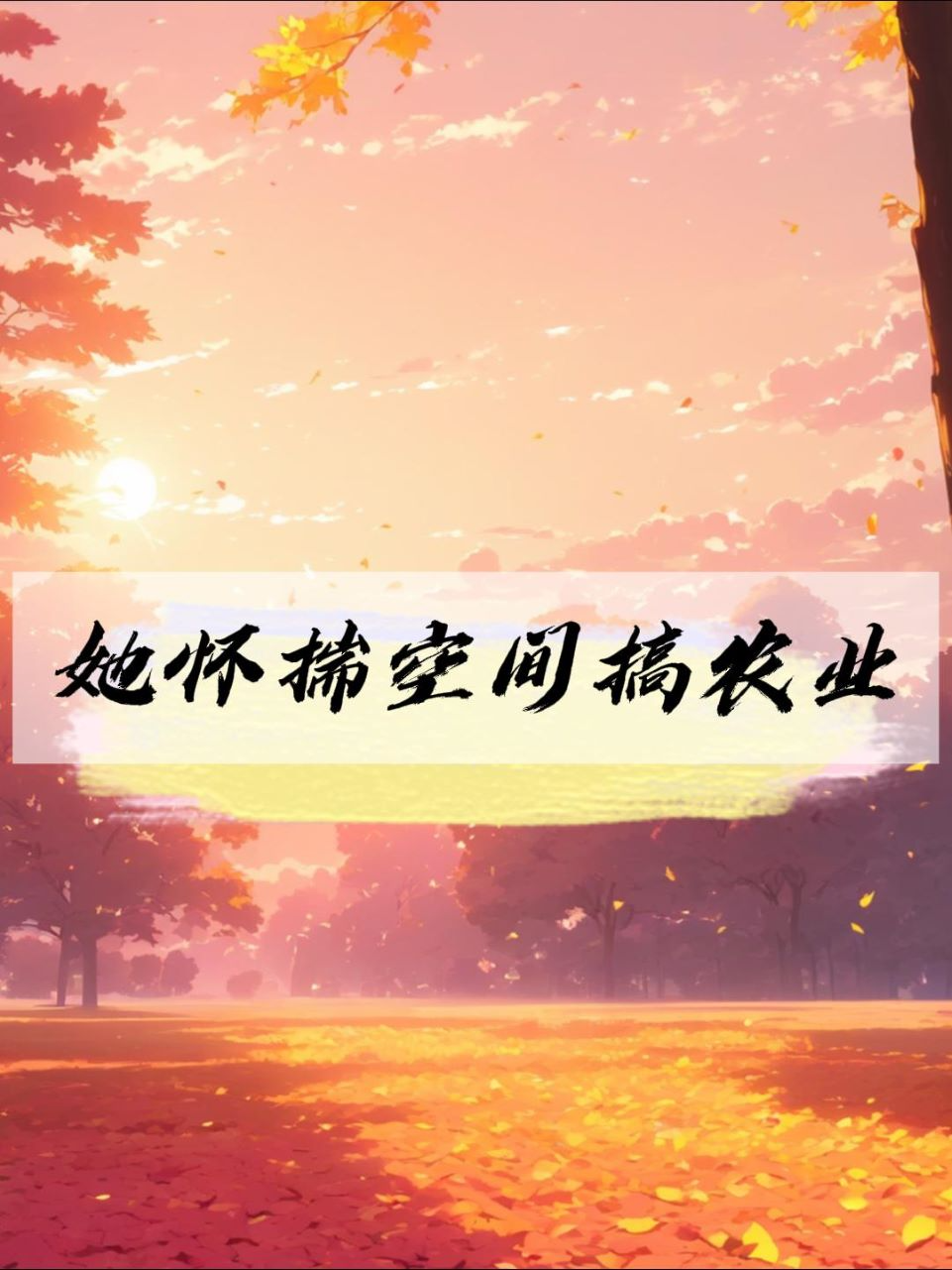 她怀揣空间搞农业
