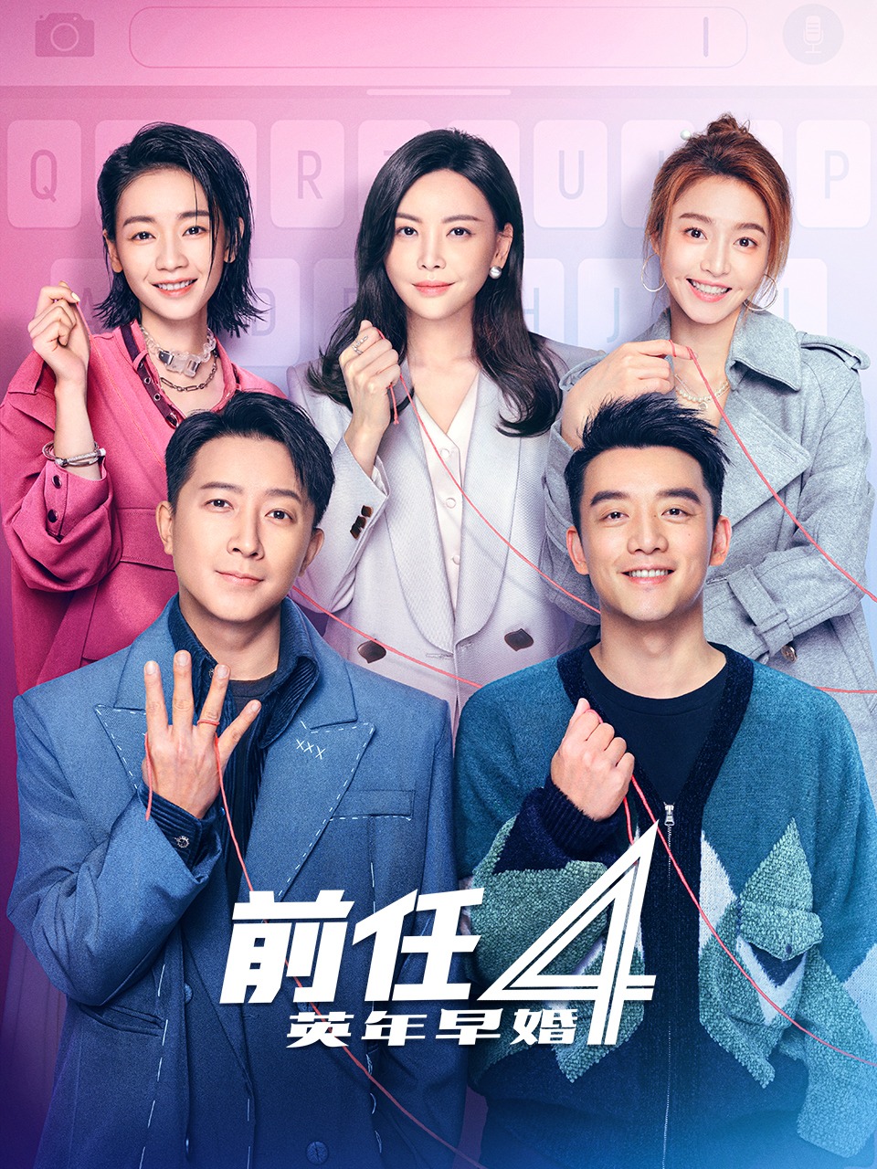 前任4:英年早婚