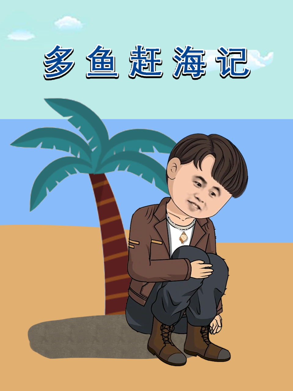 多鱼赶海记