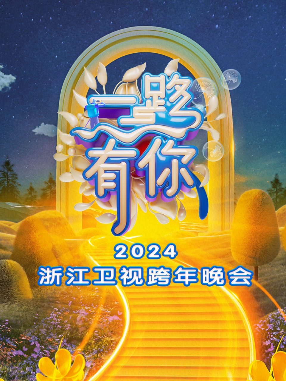 一路有你浙江卫视跨年晚会
