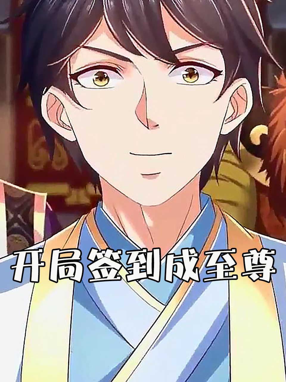 开局签到成至尊