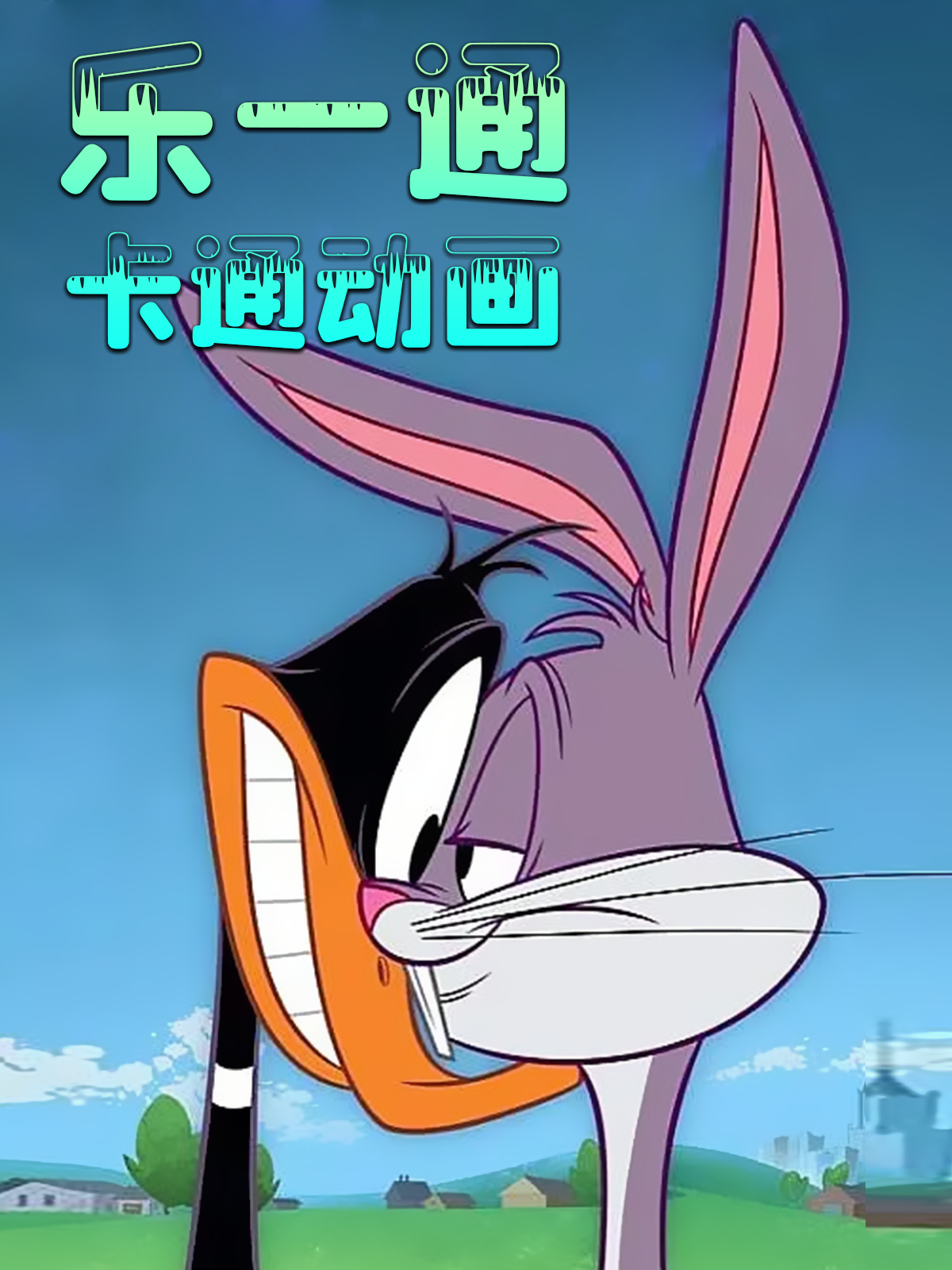 乐一通卡通动画