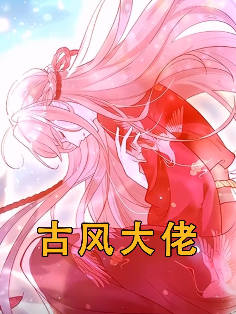 古风大佬