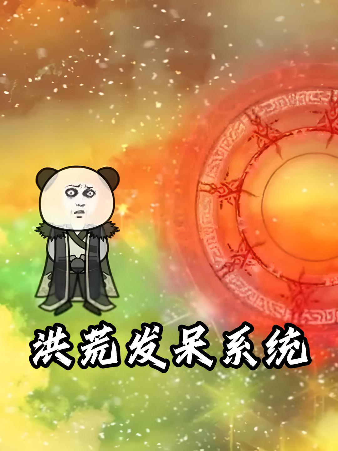洪荒发呆系统