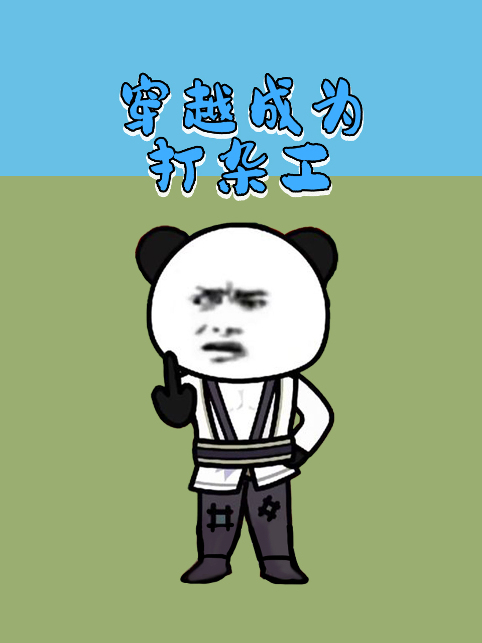 穿越成为打杂工